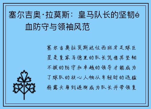 塞尔吉奥·拉莫斯：皇马队长的坚韧铁血防守与领袖风范