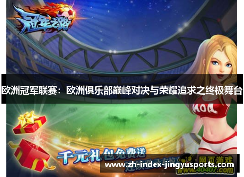 欧洲冠军联赛：欧洲俱乐部巅峰对决与荣耀追求之终极舞台