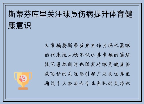 斯蒂芬库里关注球员伤病提升体育健康意识